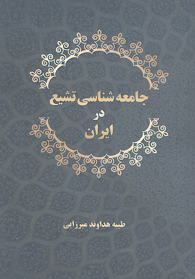 جامعه شناسی تشیع در ایران