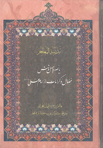 پانصد و چهل و شش فضایل و کرامات از امام علی (ع)
