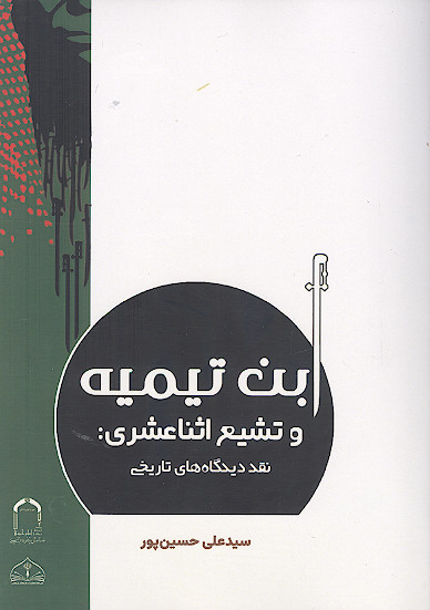 ابن تیمیه و تشیع اثناعشری: نقد دیدگاه های تاریخی