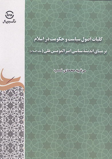 کلیات و اصول سیاست و حکومت در اسلام بر مبنای اندیشه سیاسی امیرالمؤمنین علی علیهالسلام