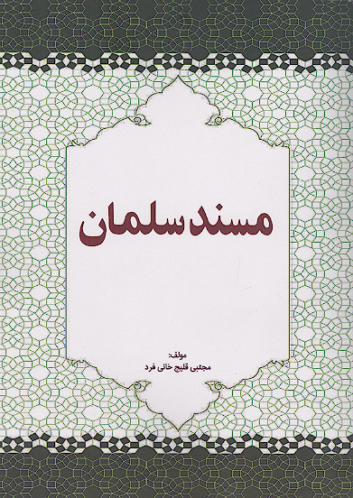 مسند سلمان