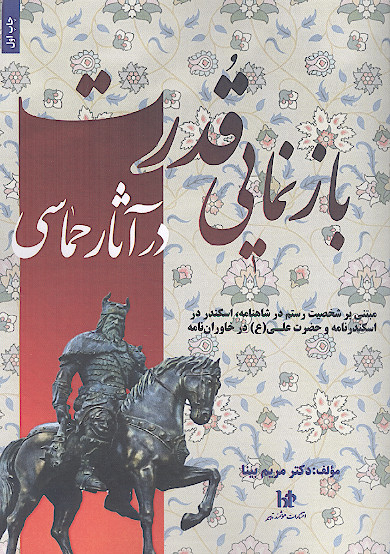 بازنمایی قدرت در آثار حماسی: (مبتنی بر شخصیت رستم در شاهنامه، سکندر در اسکندرنامه و حضرت علی (ع) در خاوران نامه)
