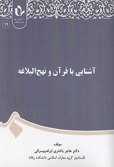 آشنایی با قرآن و نهج البلاغه