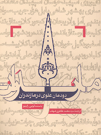 دودمان علوی در مازندران