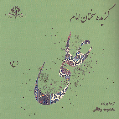 گزیده سخنان امام علی (ع)