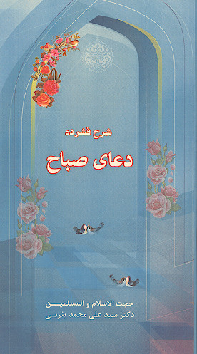 شرح فشرده دعای صباح