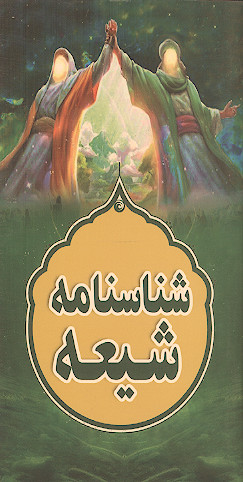غدیر شناسنامه شیعه