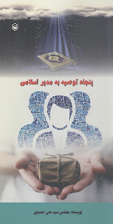 پنجاه توصیه به مدیر اسلامی به ضمیمه ترجمه نامه 53 نهج البلاغه (نامه امام علی علیهالسلام به مالک اشتر)