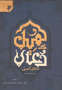 ترانه آسمانی: دعای کمیل