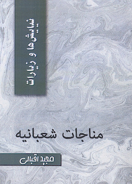 مناجات شعبانیه (با ترجمه و اعراب گذاری شده)