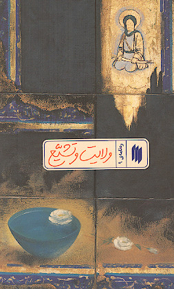 ره نامه 9: ولایت و تشیع