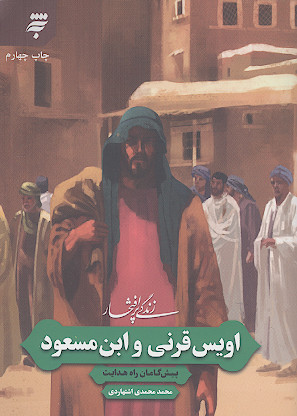 زندگی پر افتخار اویس قرنی و ابن مسعود پیش گامان راه هدایت