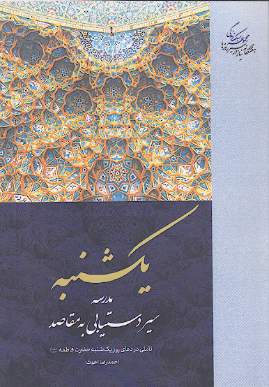 یکشنبه، مدرسه دستیابی به مقاصد: تأملی در دعای روز یکشنبه حضرت فاطمه علیهاالسلام