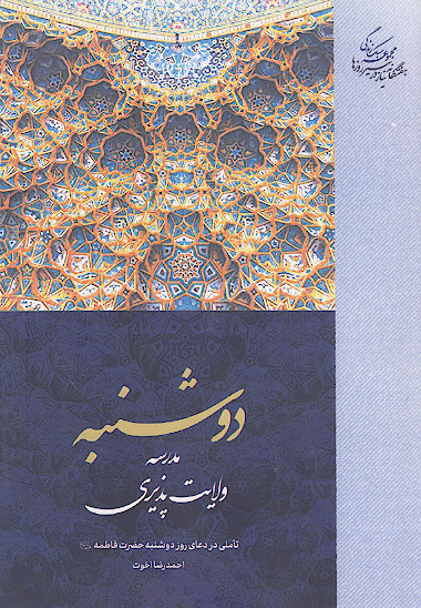دوشنبه، مدرسه ولایت پذیری: تأملی در دعای روز دوشنبه حضرت فاطمه علیهاالسلام