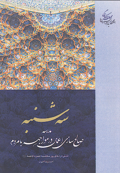 سه شنبه، مدرسه صالح سازی اعمال در مواجهه با مردم: تأملی در دعای روز سه شنبه حضرت فاطمه علیهاالسلام