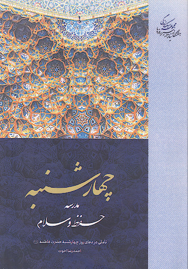 چهارشنبه، مدرسه حفظ و سلام: تأملی در دعای روز چهارشنبه حضرت فاطمه علیهاالسلام