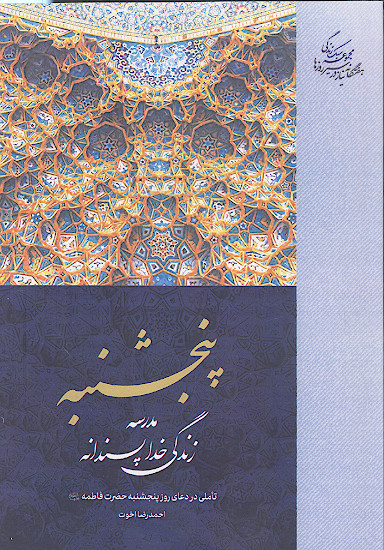 پنجشنبه، مدرسه زندگی خداپسندانه: تأملی در دعای روز پنجشنبه حضرت فاطمه علیهاالسلام