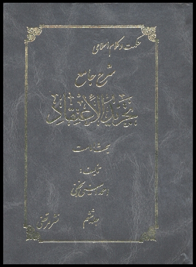 شرح جامع تجريد الاعتقاد