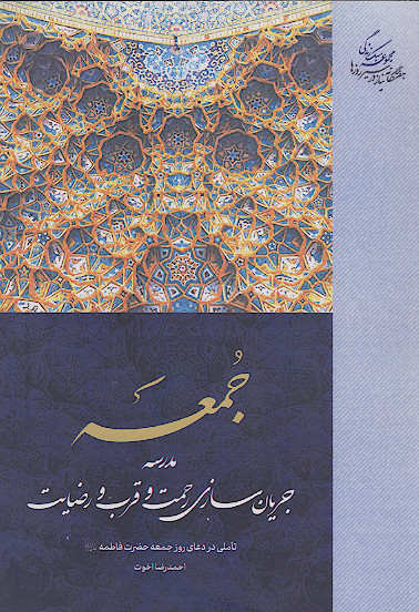 جمعه، مدرسه جریان سازی رحمت و قرب و رضایت: تأملی در دعای روز جمعه حضرت فاطمه علیهاالسلام
