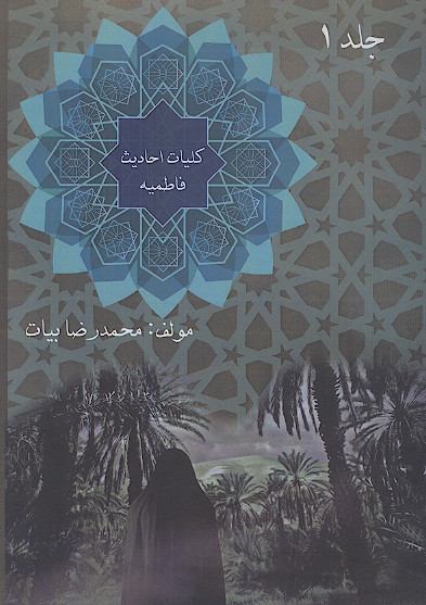 کلیات احادیث فاطمیه (ج.۱)