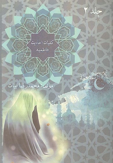 کلیات احادیث فاطمیه (ج.۲)