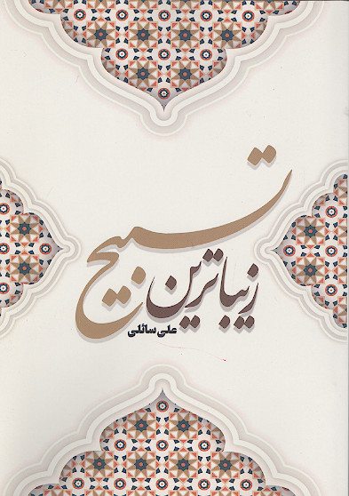 زیباترین تسبیح