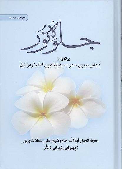 جلوه نور: پرتوی از فضایل معنوی فاطمه زهرا علیهاالسلام