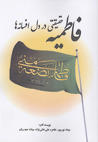 فاطمیه حقیقتی در دل افسانه ها
