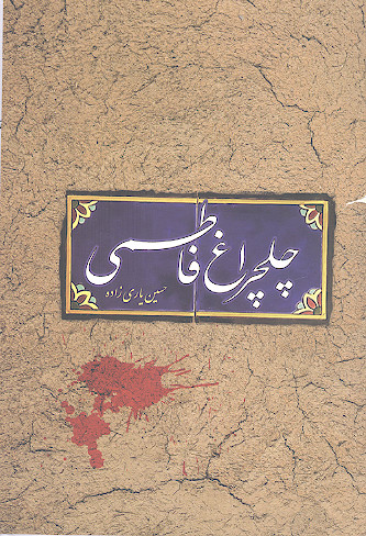 چلچراغ فاطمی