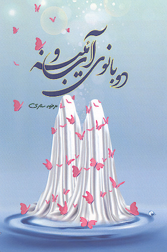 دو بانوی آب و آئینه