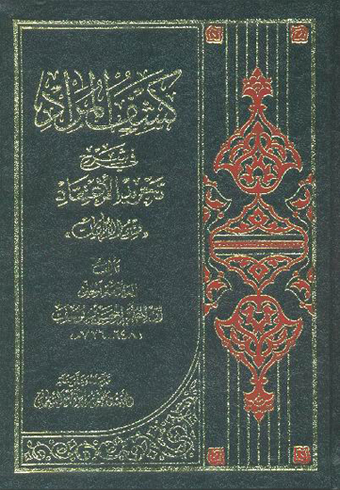 كشف المراد في شرح تجريد الاعتقاد قسم الالهيات