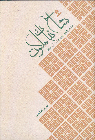 شاخ نبات ملکوت: مثنوی بلندی برای حضرت فاطمه (س)