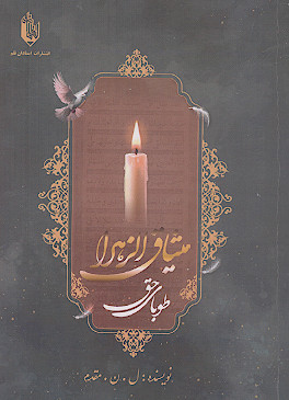 میثاق الزهراء علیهاالسلام طوبای حق