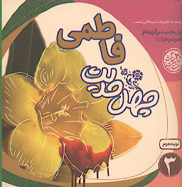 چهل حدیث فاطمی