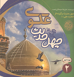 چهل حدیث علوی