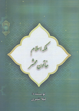 ملکه اسلام، خاتون محشر