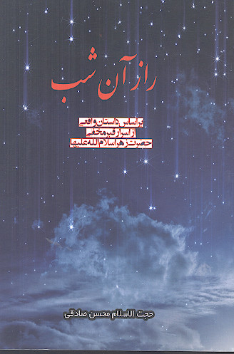 راز آن شب بر اساس داستان واقعی از اسرار قبر مخفی حضرت فاطمه زهرا سلام الله علیها