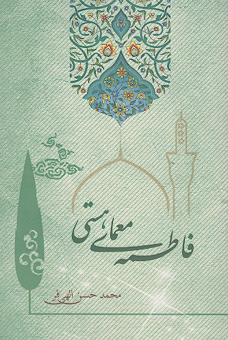 فاطمه معیار هستی