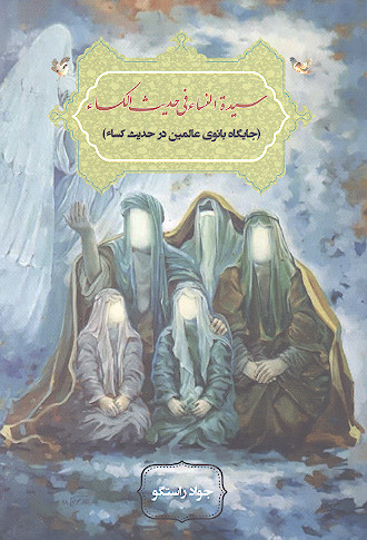 سیدة النساء فی حدیث الکساء: جایگاه بانوی عالمین در حدیث کساء