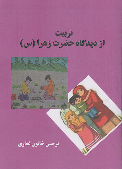 تربیت از دیدگاه حضرت زهرا (س)