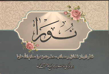 نورا: قطره ای از فضائل و مصائب حضرت زهرا سلام الله علیها