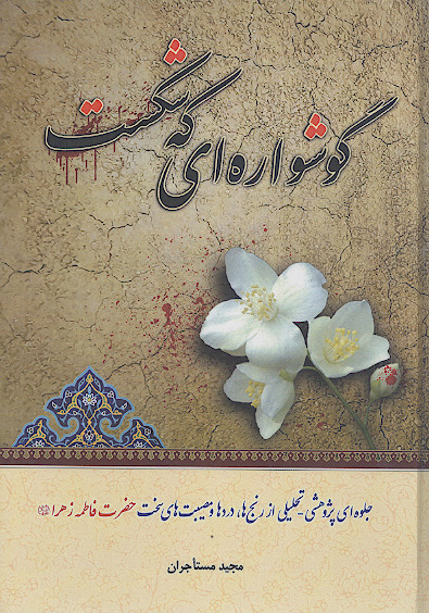 گوشواره ای که شکست! جلوه ای پژوهشی - تحلیلی از رنج ها، دردها و مصیبت های سخت حضرت فاطمه زهرا علیهاالسلام