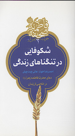 شکوفایی در تنگناهای زندگی: دعای حضرت فاطمه زهرا علیهالسلام در خلاصی از زندان