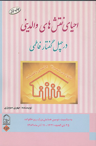 فاطمیه مأثور (گزیده از روایات و اخبار در مناقب و مصائب حضرت زهرا علیهاالسلام)