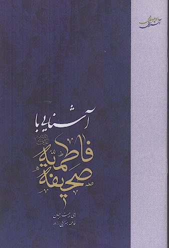 آشنایی با صحیفه فاطمیه سلاماللهعلیها