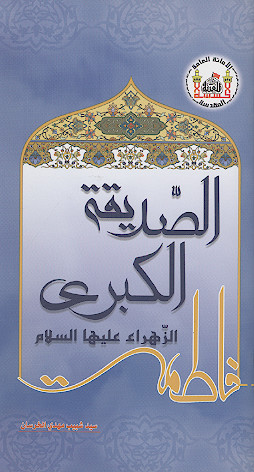 الصدیقة الکبری فاطمة الزهراء علیهاالسلام