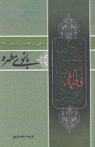 بانوی مطهره، تأملی بر حدیث شریف کساء