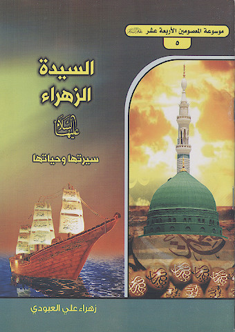 موسوعة المعصومین الأربعة عشر: ج.5: فاطمة الزهراء علیهاالسلام، سیرتها وحیاتها