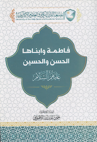 فاطمة وابناها الحسن والحسین علیهمالسلام