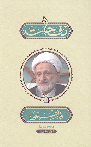نفحات فاطمی، در اشارات فقیه عارف حضرت آیت الله بهجت